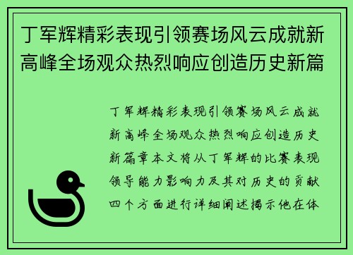 丁军辉精彩表现引领赛场风云成就新高峰全场观众热烈响应创造历史新篇章