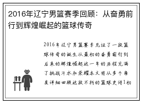 2016年辽宁男篮赛季回顾:从奋勇前行到辉煌崛起的篮球传奇
