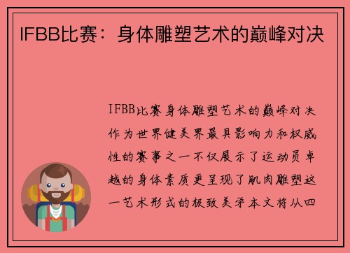IFBB比赛:身体雕塑艺术的巅峰对决