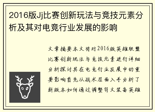 2016版Jj比赛创新玩法与竞技元素分析及其对电竞行业发展的影响