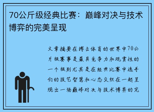70公斤级经典比赛:巅峰对决与技术博弈的完美呈现
