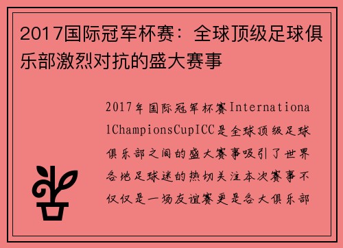 2017国际冠军杯赛:全球顶级足球俱乐部激烈对抗的盛大赛事