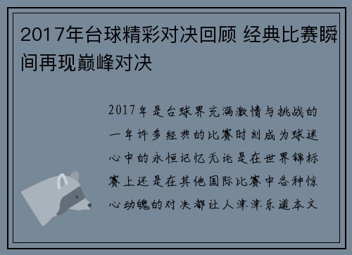 2017年台球精彩对决回顾 经典比赛瞬间再现巅峰对决