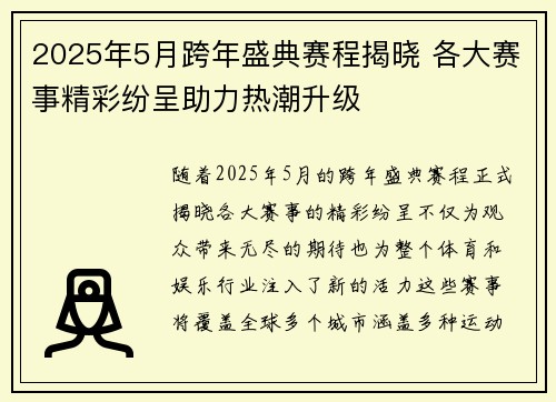 2025年5月跨年盛典赛程揭晓 各大赛事精彩纷呈助力热潮升级