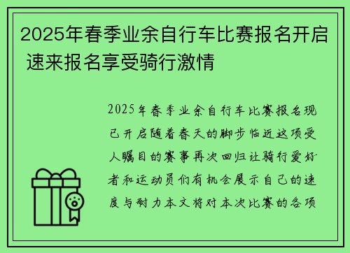 2025年春季业余自行车比赛报名开启 速来报名享受骑行激情