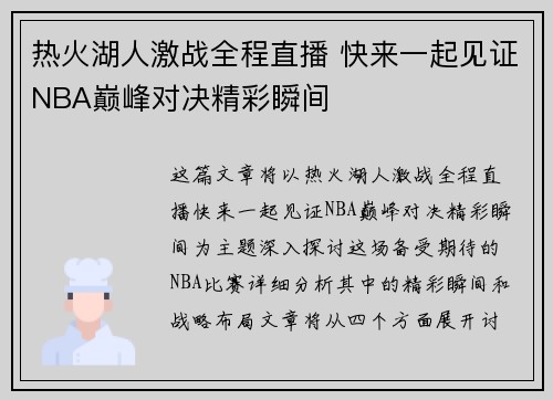 热火湖人激战全程直播 快来一起见证NBA巅峰对决精彩瞬间