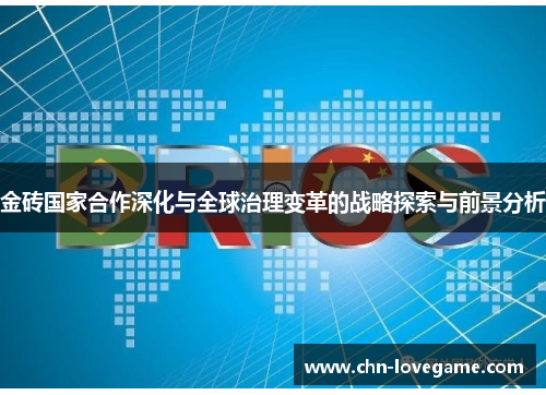 金砖国家合作深化与全球治理变革的战略探索与前景分析