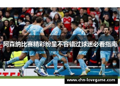 阿森纳比赛精彩纷呈不容错过球迷必看指南