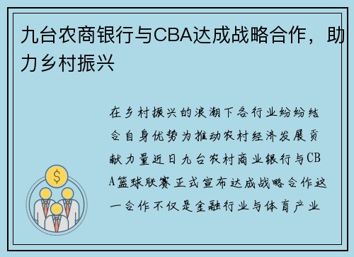 九台农商银行与CBA达成战略合作,助力乡村振兴