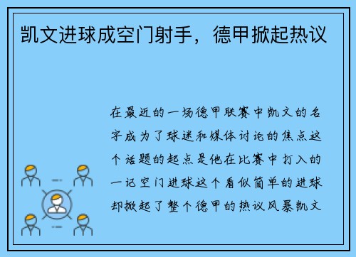 凯文进球成空门射手,德甲掀起热议