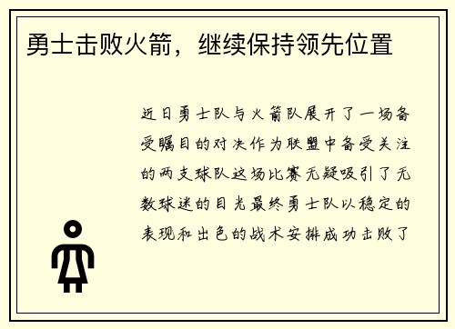 勇士击败火箭,继续保持领先位置