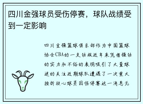 四川金强球员受伤停赛,球队战绩受到一定影响