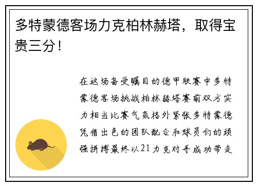 多特蒙德客场力克柏林赫塔,取得宝贵三分!