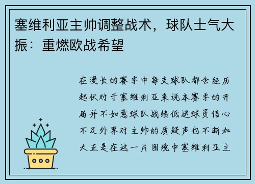 塞维利亚主帅调整战术,球队士气大振:重燃欧战希望