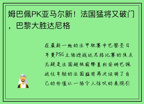 姆巴佩PK亚马尔新!法国猛将又破门,巴黎大胜达尼格