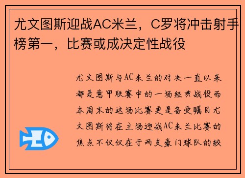 尤文图斯迎战AC米兰,C罗将冲击射手榜第一,比赛或成决定性战役