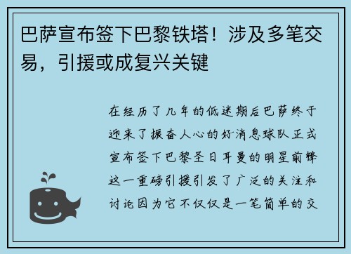 巴萨宣布签下巴黎铁塔!涉及多笔交易,引援或成复兴关键