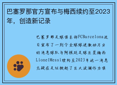 巴塞罗那官方宣布与梅西续约至2023年，创造新记录