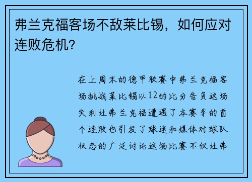 弗兰克福客场不敌莱比锡，如何应对连败危机？