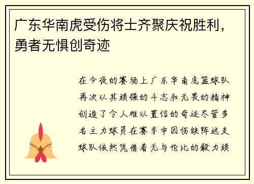广东华南虎受伤将士齐聚庆祝胜利,勇者无惧创奇迹