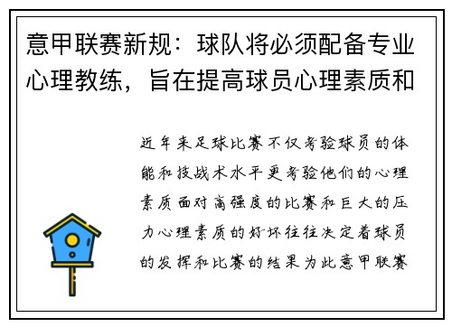意甲联赛新规:球队将必须配备专业心理教练,旨在提高球员心理素质和比赛状态