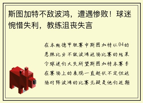 斯图加特不敌波鸿,遭遇惨败!球迷惋惜失利,教练沮丧失言