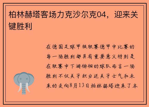柏林赫塔客场力克沙尔克04,迎来关键胜利