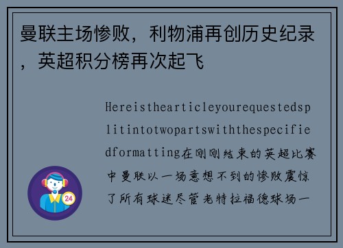 曼联主场惨败,利物浦再创历史纪录,英超积分榜再次起飞