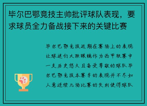 毕尔巴鄂竞技主帅批评球队表现,要求球员全力备战接下来的关键比赛