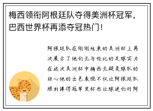 梅西领衔阿根廷队夺得美洲杯冠军,巴西世界杯再添夺冠热门!