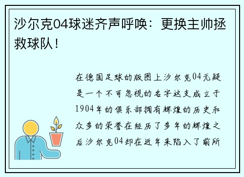 沙尔克04球迷齐声呼唤:更换主帅拯救球队!