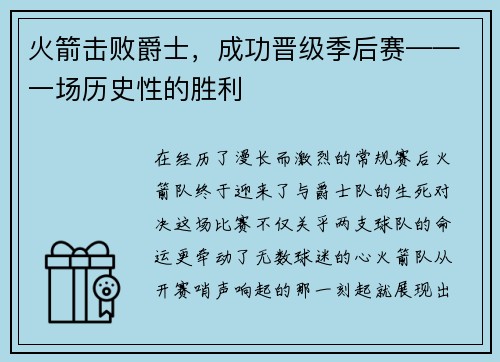 火箭击败爵士,成功晋级季后赛——一场历史性的胜利