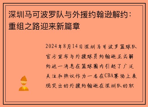 深圳马可波罗队与外援约翰逊解约:重组之路迎来新篇章
