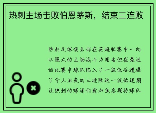 热刺主场击败伯恩茅斯，结束三连败