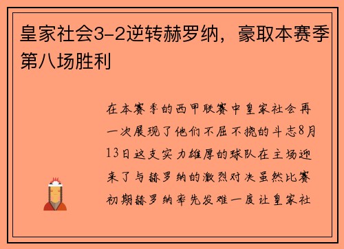 皇家社会3-2逆转赫罗纳,豪取本赛季第八场胜利