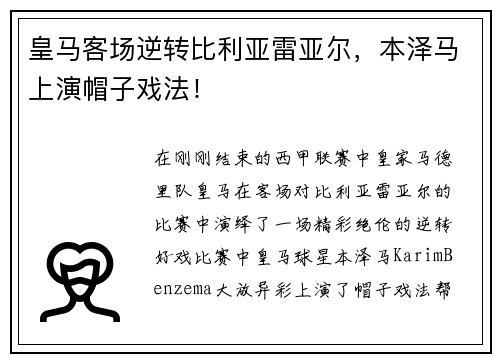皇马客场逆转比利亚雷亚尔，本泽马上演帽子戏法！