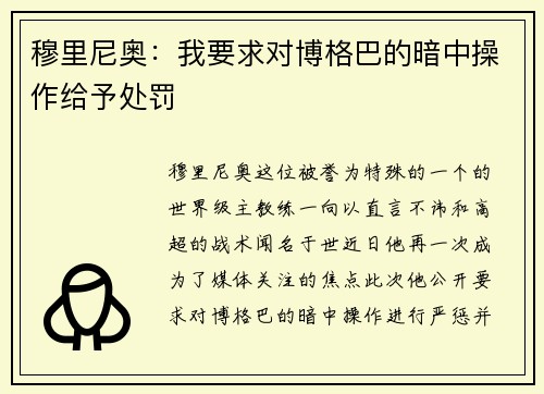穆里尼奥：我要求对博格巴的暗中操作给予处罚