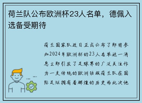 荷兰队公布欧洲杯23人名单，德佩入选备受期待