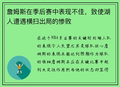 詹姆斯在季后赛中表现不佳，致使湖人遭遇横扫出局的惨败