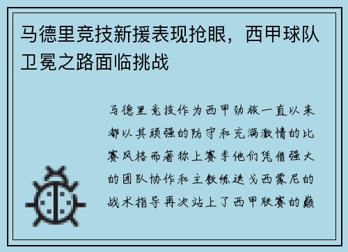 马德里竞技新援表现抢眼，西甲球队卫冕之路面临挑战