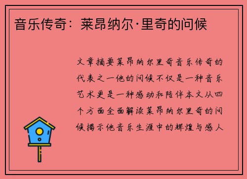 音乐传奇：莱昂纳尔·里奇的问候