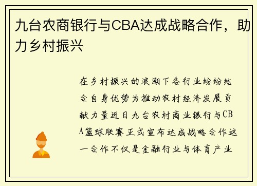 九台农商银行与CBA达成战略合作,助力乡村振兴