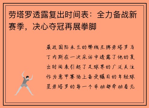 劳塔罗透露复出时间表：全力备战新赛季，决心夺冠再展拳脚