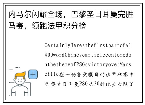 内马尔闪耀全场，巴黎圣日耳曼完胜马赛，领跑法甲积分榜