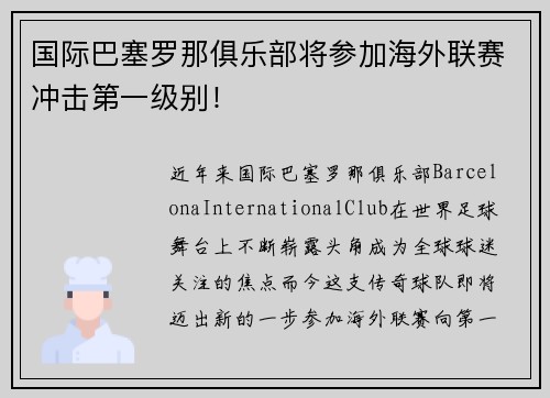 国际巴塞罗那俱乐部将参加海外联赛冲击第一级别！