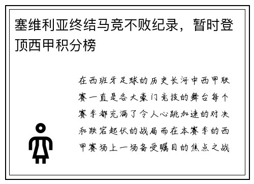 塞维利亚终结马竞不败纪录，暂时登顶西甲积分榜