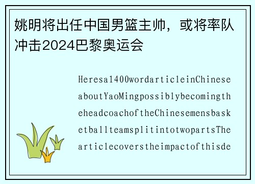 姚明将出任中国男篮主帅，或将率队冲击2024巴黎奥运会