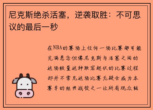 尼克斯绝杀活塞，逆袭取胜：不可思议的最后一秒