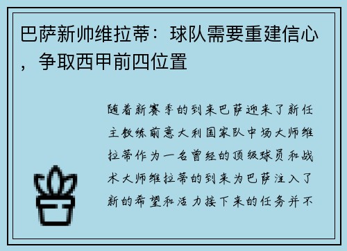 巴萨新帅维拉蒂：球队需要重建信心，争取西甲前四位置
