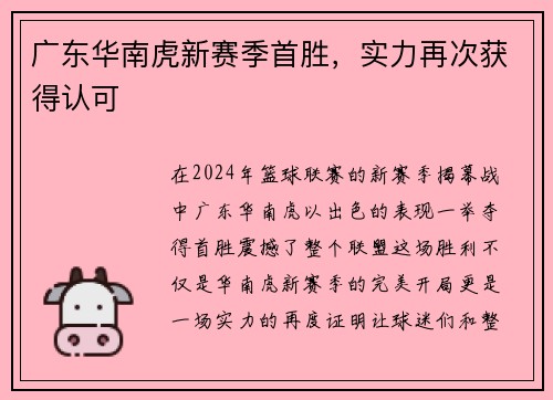 广东华南虎新赛季首胜，实力再次获得认可